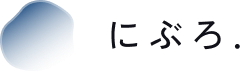 にぶろ.